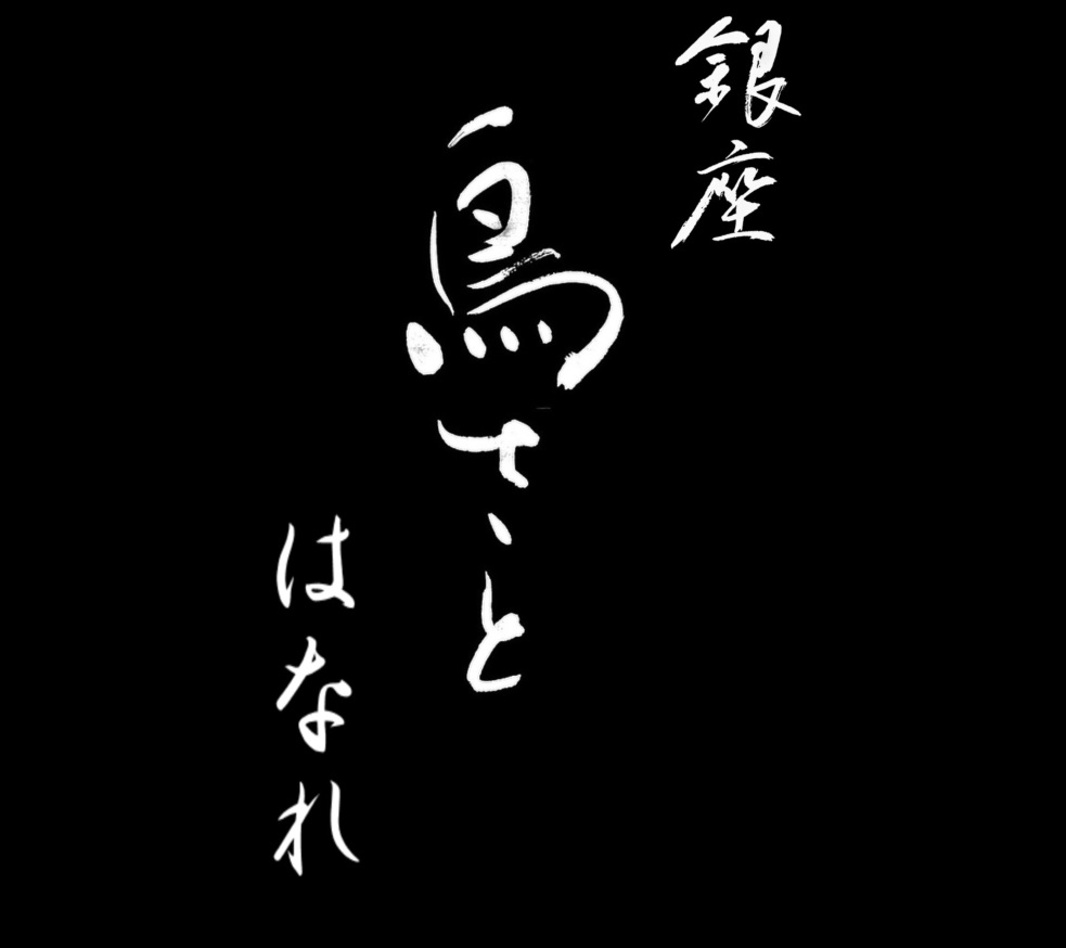 銀座 鳥さと はなれとロゴ